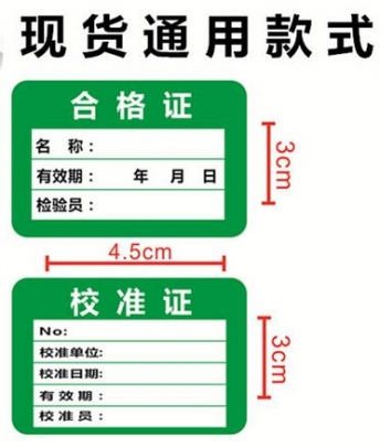 儀器校驗標簽